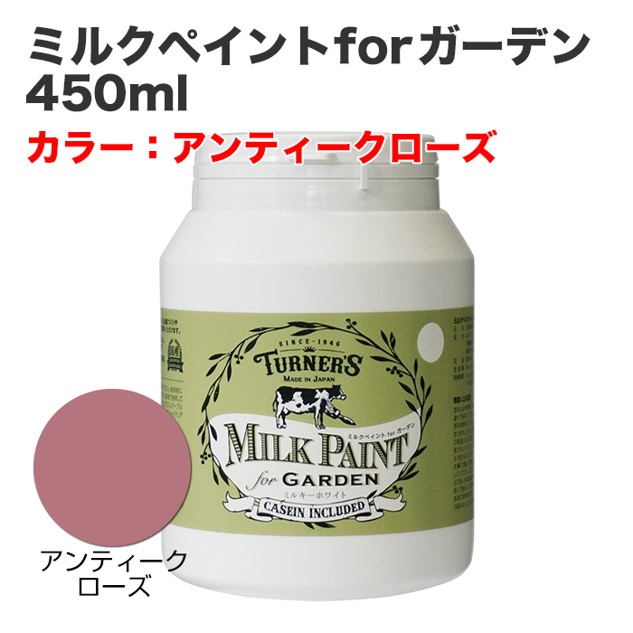 ミルクペイントforガーデン 450ml アンティークローズ