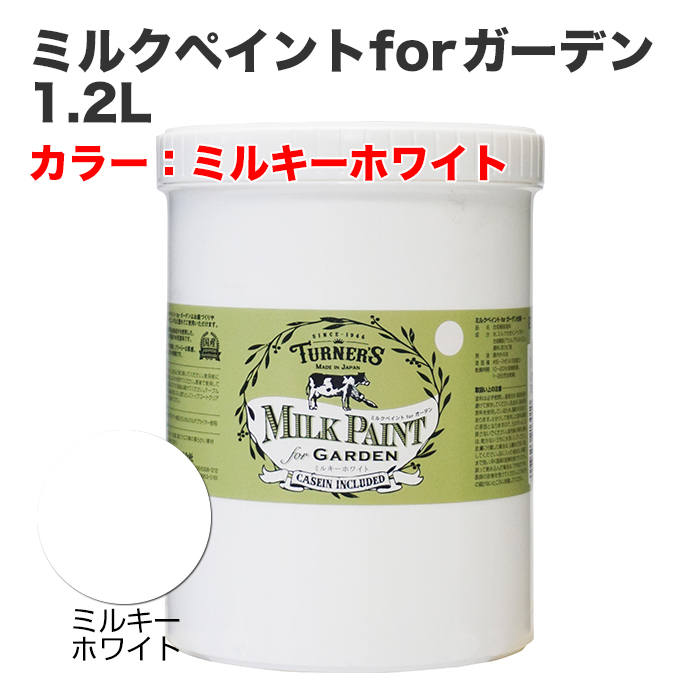 ミルクペイントforガーデン 1.2L ミルキーホワイト
