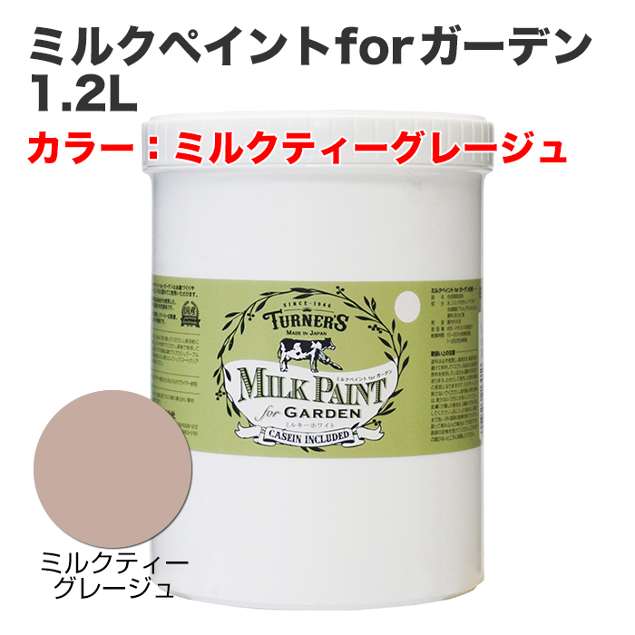 ミルクペイントforガーデン 1.2L ミルクティーグレージュ