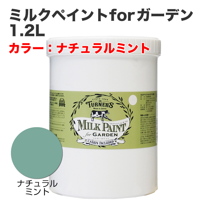 ミルクペイントforガーデン 1.2L ナチュラルミント