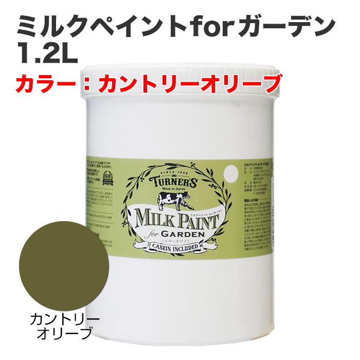 ミルクペイントforガーデン 1.2L カントリーオリーブ