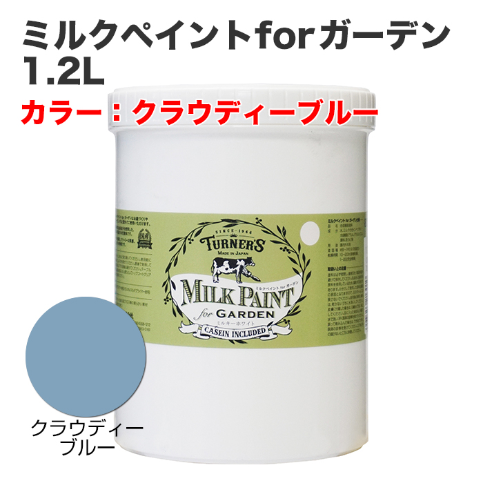 ミルクペイントforガーデン 1.2L クラウディーブルー