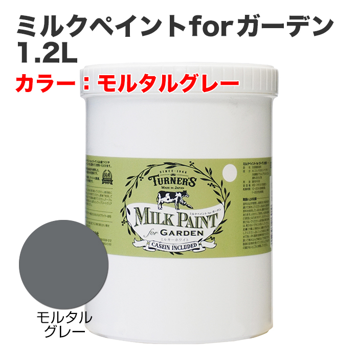 ミルクペイントforガーデン 1.2L モルタルグレー