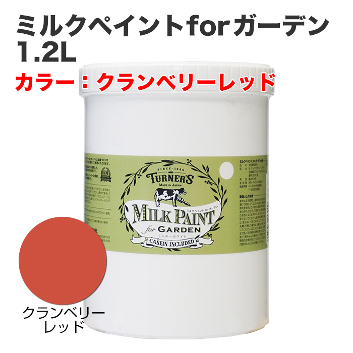 ミルクペイントforガーデン 1.2L クランベリーレッド