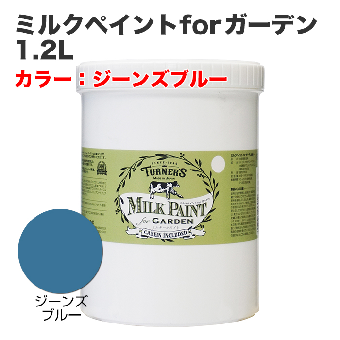 ミルクペイントforガーデン 1.2L ジーンズブルー