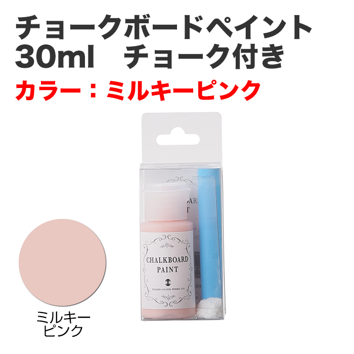 チョークボードペイント 30ml チョーク付き ミルキーピンク
