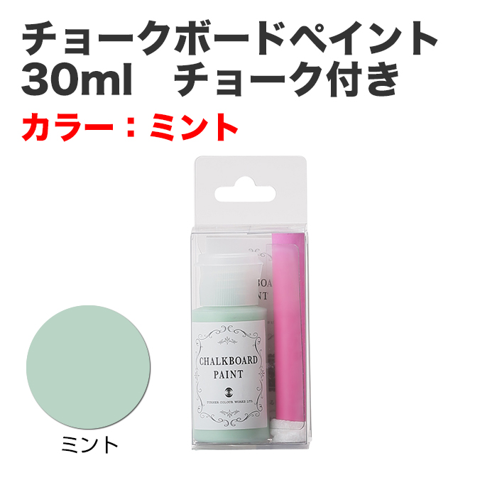 チョークボードペイント 30ml チョーク付き ミント