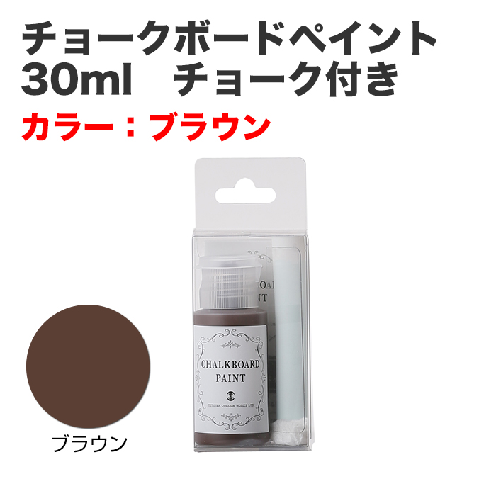 チョークボードペイント 30ml チョーク付き ブラウン