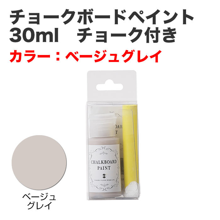 チョークボードペイント 30ml チョーク付き ベージュグレイ
