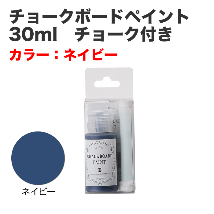 チョークボードペイント 30ml チョーク付き ネイビー