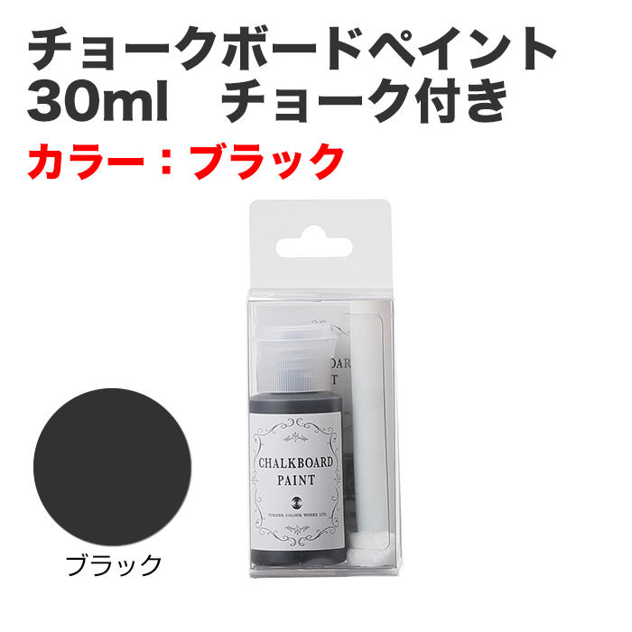 チョークボードペイント 30ml チョーク付き ブラック