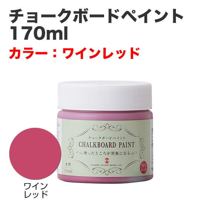 チョークボードペイント 170ml ワインレッド