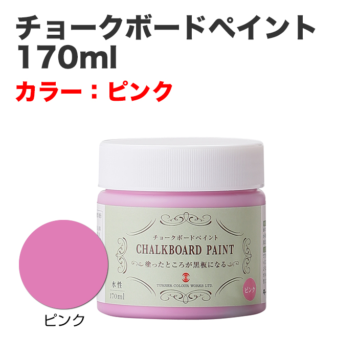 チョークボードペイント 170ml ピンク