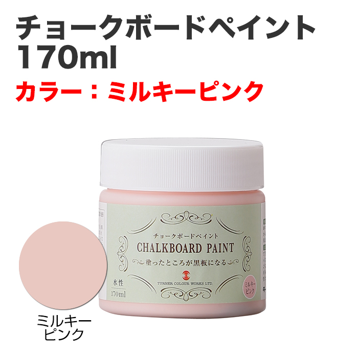 チョークボードペイント 170ml ミルキーピンク