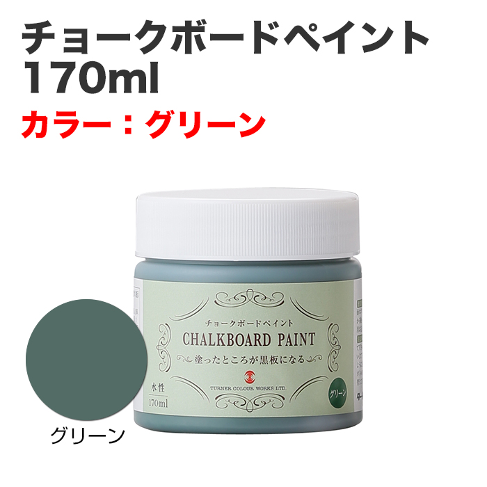 チョークボードペイント 170ml グリーン