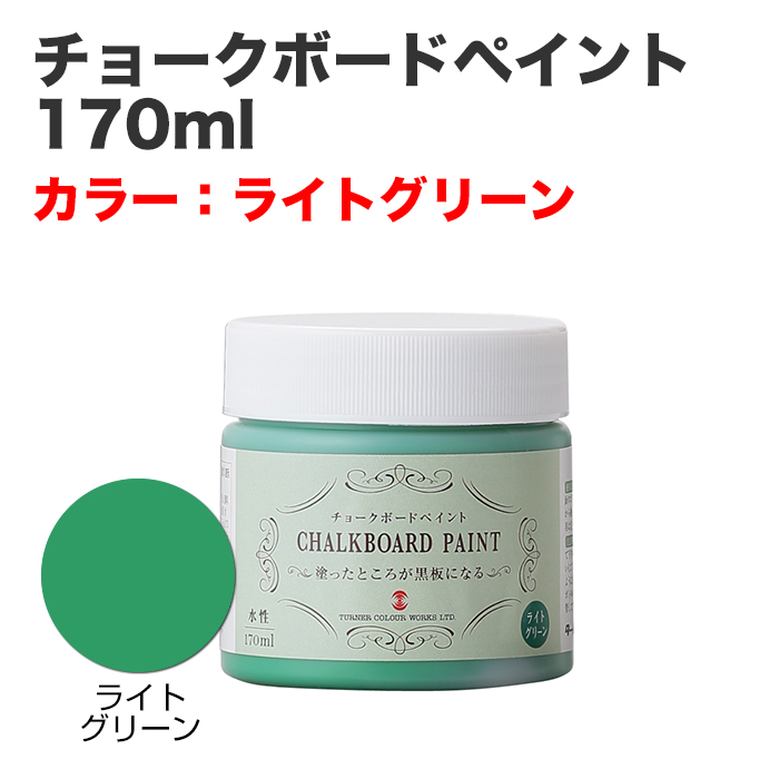 チョークボードペイント 170ml ライトグリーン