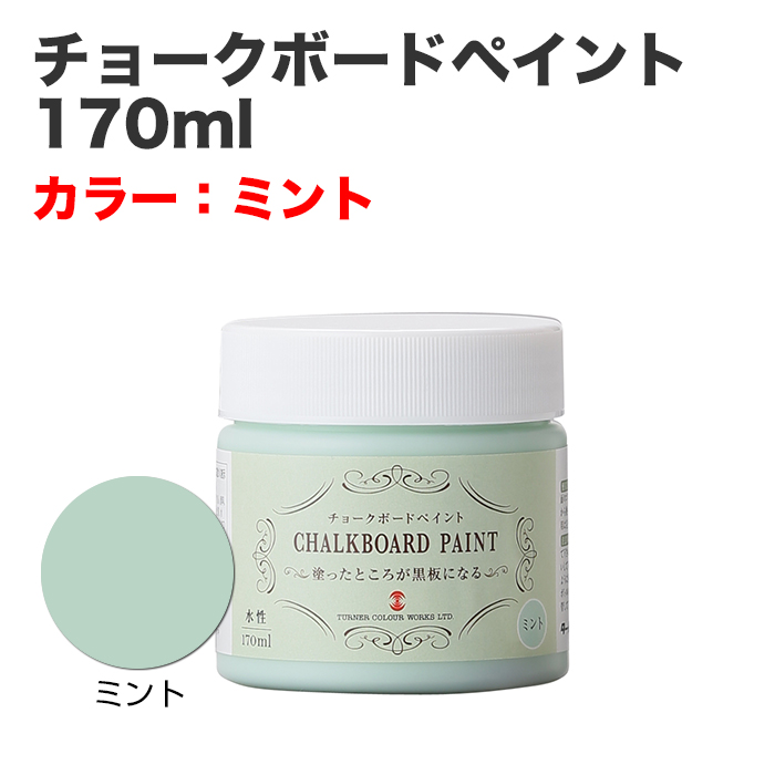 チョークボードペイント 170ml ミント
