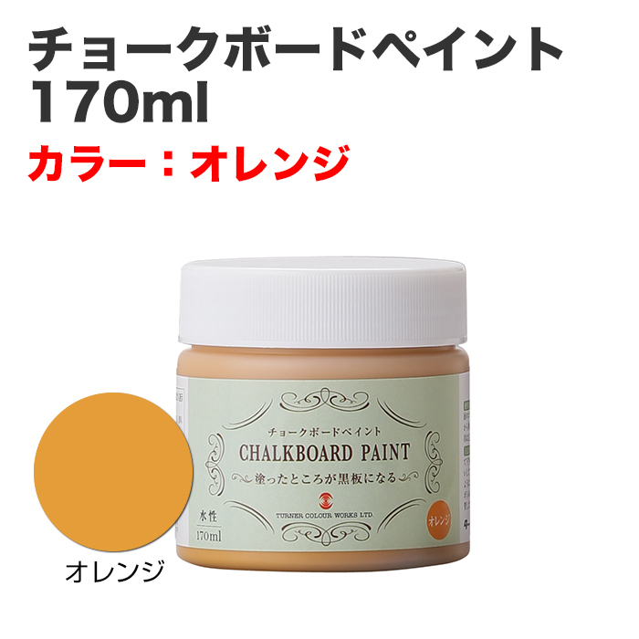 チョークボードペイント 170ml オレンジ