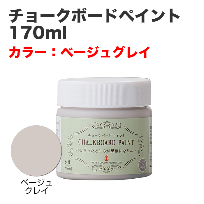 チョークボードペイント 170ml ベージュグレイ