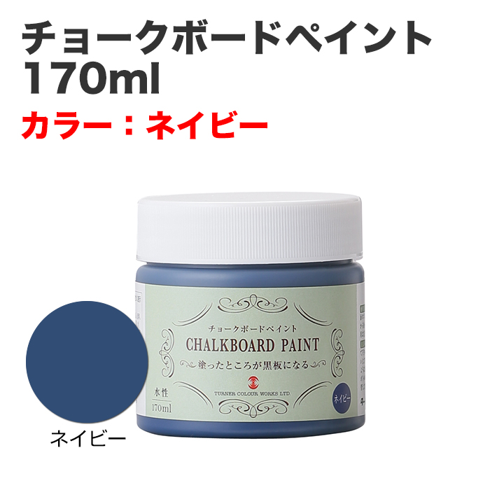 チョークボードペイント 170ml ネイビー
