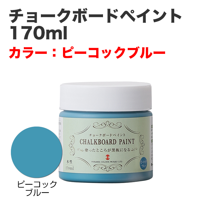 チョークボードペイント 170ml ピーコックブルー