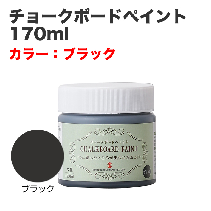 チョークボードペイント 170ml ブラック