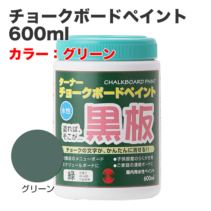 チョークボードペイント 600ml グリーン