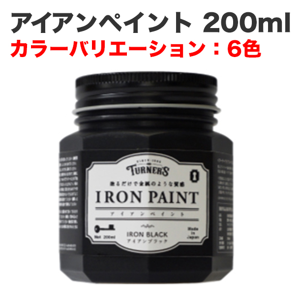 アイアンペイント 200ml