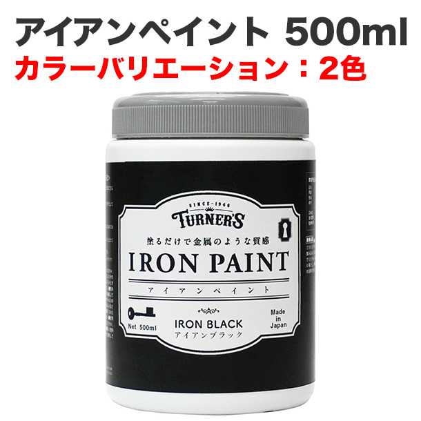 アイアンペイント 500ml