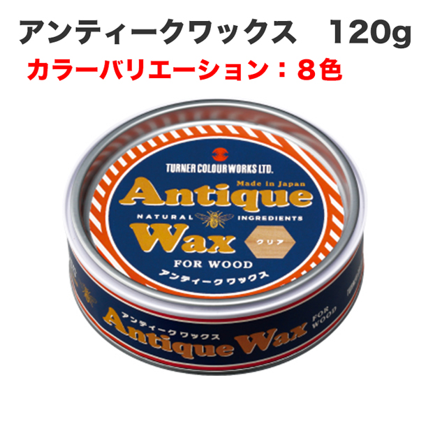 アンティークワックス 120g