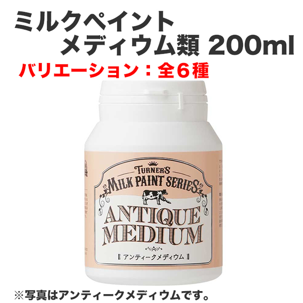 ミルクペイント メディウム類 200ml