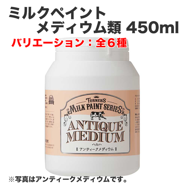 ミルクペイント メディウム類 450ml