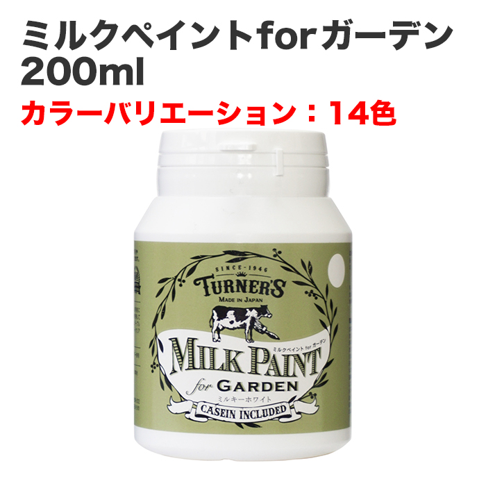 ミルクペイントforガーデン 200ml
