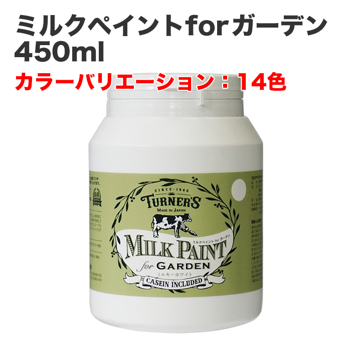 ミルクペイントforガーデン 450ml