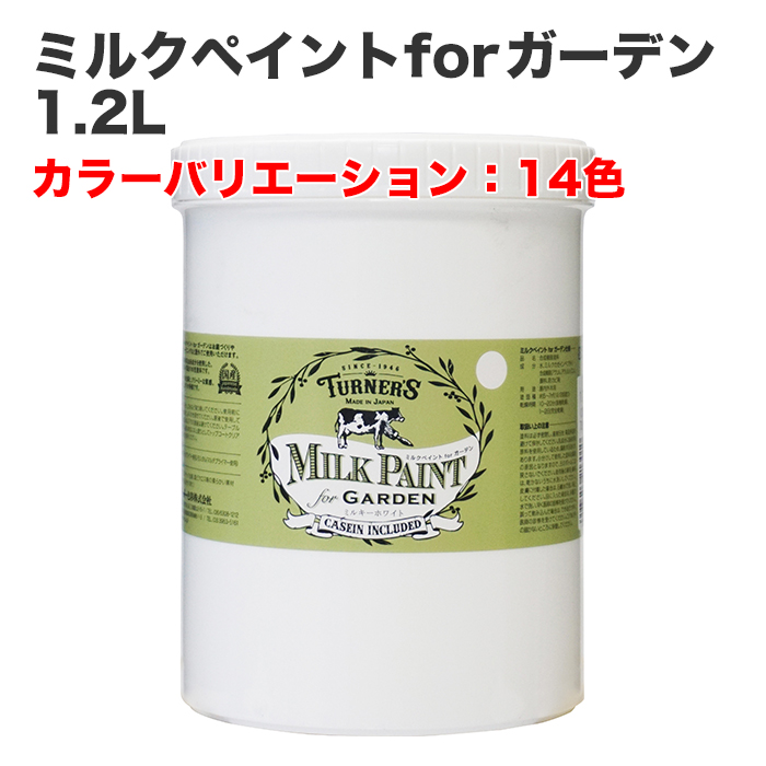 ミルクペイントforガーデン 1.2L