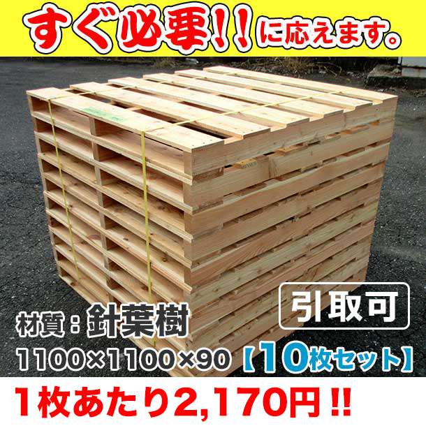 新品/木製パレット 特急便 低コストタイプ 1100×1100×90 10枚組