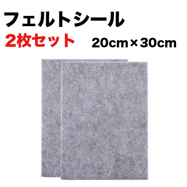 フェルトシール 2枚セット（グレー）　床保護用　20cm×30cm