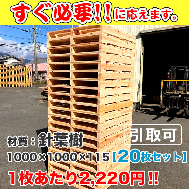 新品/木製パレット 特急便 低コストタイプ 1000×1000×115 20枚組