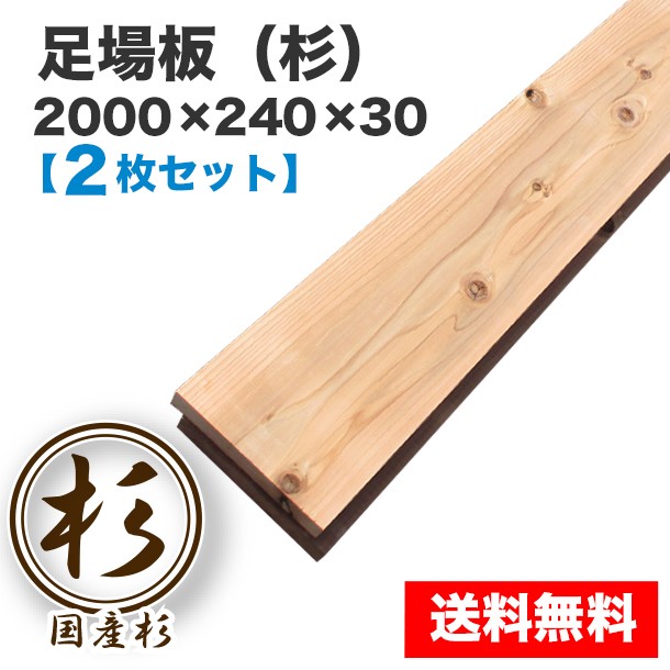 足場板（杉） 2000×240×30 2枚組