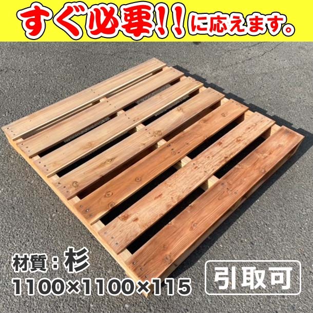 新品/木製パレット 特急便 低コストタイプ 1100×1100×115 杉
