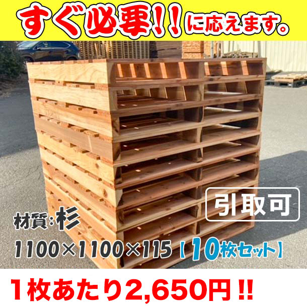 新品/木製パレット 特急便 低コストタイプ 1100×1100×115  杉 10枚組