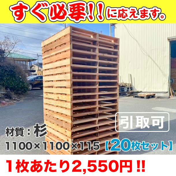 新品/木製パレット 特急便 低コストタイプ 1100×1100×115 杉　20枚組