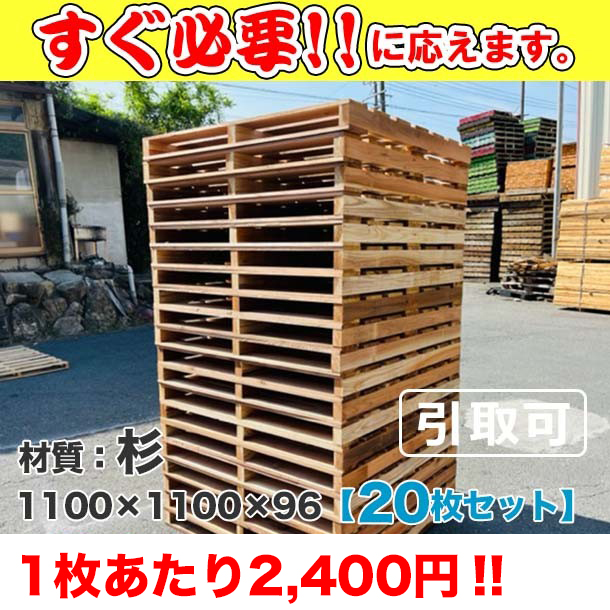 新品/木製パレット 特急便ハード 低コストタイプ 1100×1100×96 20枚組 杉