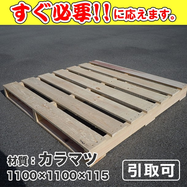 新品/木製パレット 特急便 低コストタイプ 1100×1100×115 ｶﾗﾏﾂ