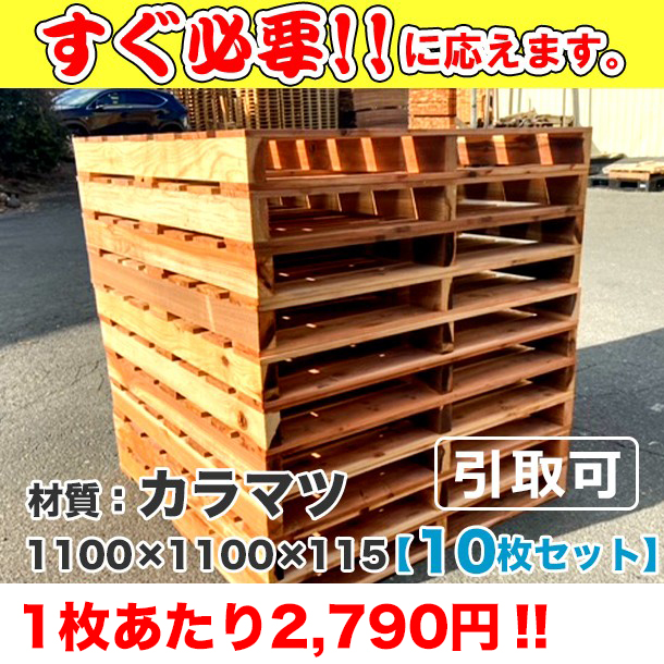 新品/木製パレット 特急便 低コストタイプ 1100×1100×115  ｶﾗﾏﾂ 10枚組