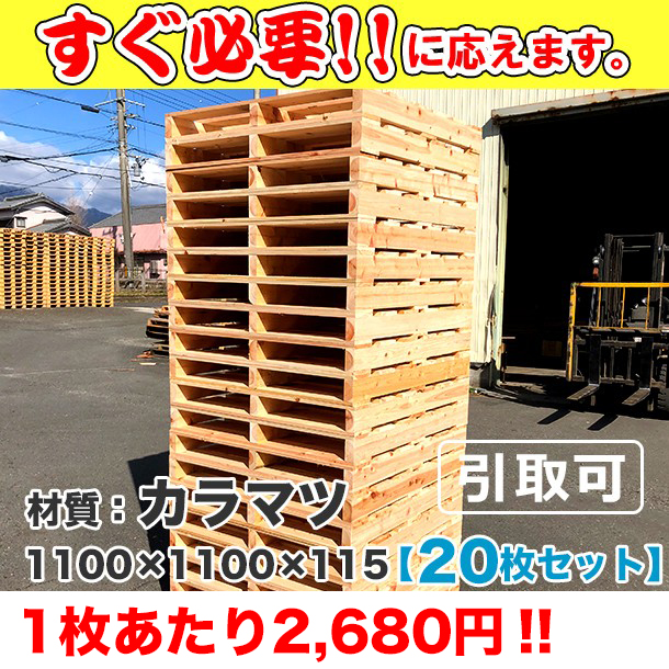 新品/木製パレット 特急便 低コストタイプ 1100×1100×115 ｶﾗﾏﾂ　20枚組