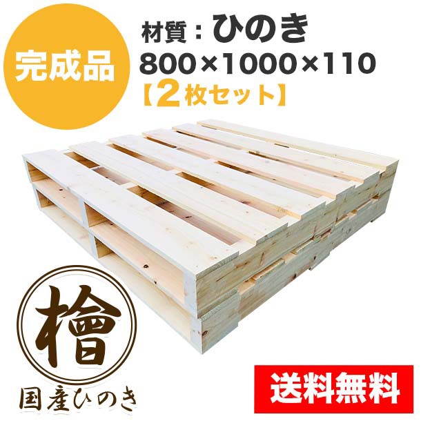 完成品パレット ひのき800×1000×110【2枚一組】