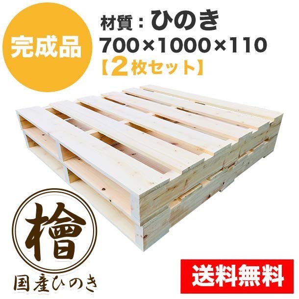 完成品パレット ひのき700×1000×110【2枚一組】