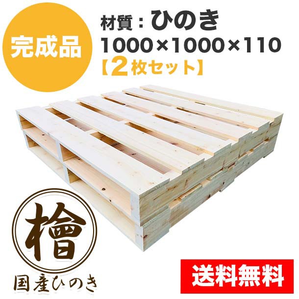 完成品パレット ひのき1000×1000×110【2枚一組】