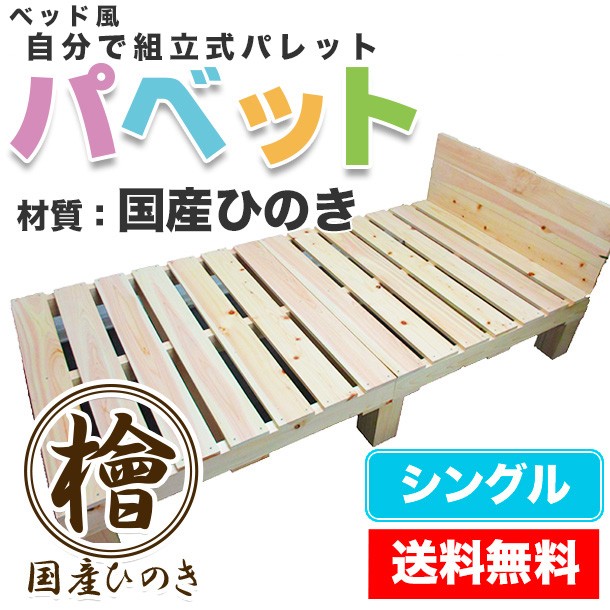 ひのき・檜・桧・ベッド風パレット「パベット」 国産ひのき シングルサイズ
